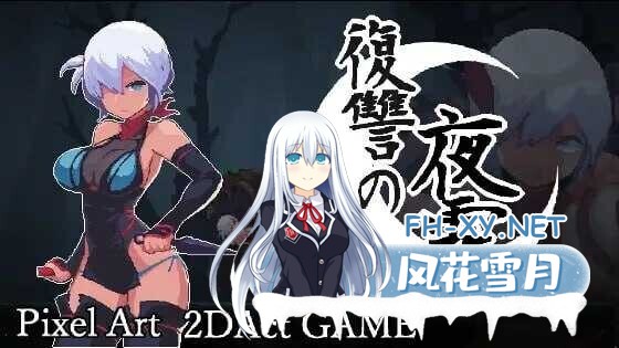 [爆款日式ACT/官中/像素全动态] 复仇的夜雾/復讐の夜霧 官方中文正式版 [400M/更新正式版/CV]-1.jpg