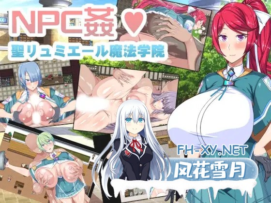 [RPG/PC+安卓] 圣露米埃尔魔法学院NPC奸 V1.0 内嵌AI汉化版 [1.40G]-1.jpg
