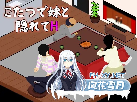 [SLG/机翻+AI文本/像素/妹妹/骨科][RJ01648938/おんちちん社团]在暖炉桌下和妹妹偷偷做H/こたつで妹と隠れてH[PC/270M]-1.jpg