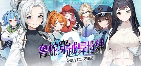 [SLG/动态/官中]鲁蛇穿越异世界 -做爱、打工、万事屋- v1.0.0.11 官方中文步兵版[PC/1G]-1.jpg