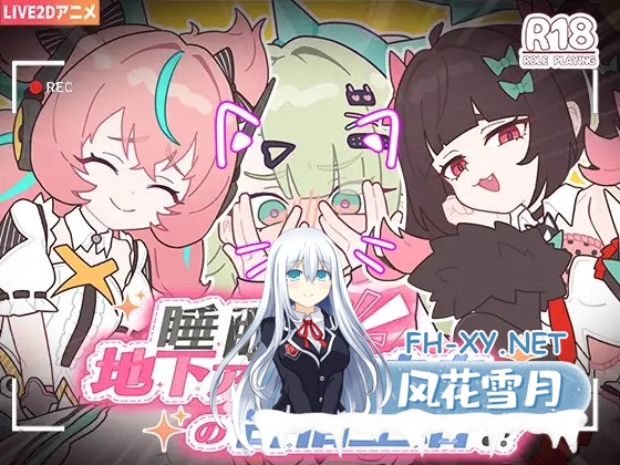 [SLG/DL官中/萌妹/睡奸][RJ01638705/KO社社团]睡眠奸 ～与地下偶像们的集训生活～/睡眠○ ～地下アイドルたちとの合宿生活～[PC+安卓/1.30G]-2.jpg