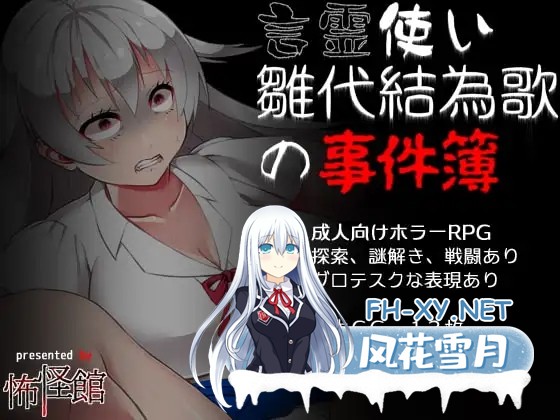[RPG/机翻+AI文本/巨乳/处女][RJ309140/怖怪館社团]言灵使雏代结为歌的事件簿/言霊使い雛代結為歌の事件簿[Ver1.02][PC/410M]-2.jpg