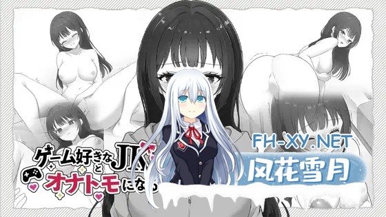 [SLG/生肉/制服/自慰/潮吹][RJ01655867/はにかみスイッチ社团]与喜欢游戏的女高中生成为自慰好友/ゲーム好きなJKとオナトモになる[PC/3.0G]-2.jpg