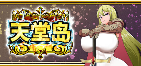 [RPG/官中]天堂岛 Haramase Island v1.01 官方中文步兵版[PC/900M]-1.jpg