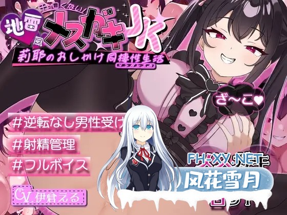 [SLG/机翻/Cosplay/中出/巨乳][RJ01637891/いくいくバーニャカウダー社团]一点也不好对付！地雷风腹黑小鬼JK莉耶的强行同居性生活/チョロくない！地...-1.jpg