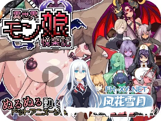 [RPG/动态/官中]異世界モン娘悦楽記 官方中文版[PC/1.6G]-1.jpg