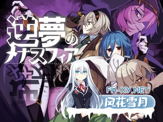 [RPG/汉化]逆夢のメナスフィアDLC「その後の話/ヤムが企む話」本体v1.21+DLCv1.01 AI汉化版[PC/2.9G]-1.jpg