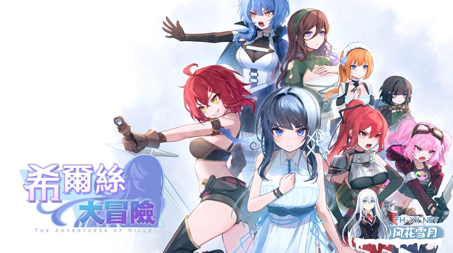 [日系RPG/官中/步兵/PC]希尔丝大冒险 The Adventures of HILLS ヒルズの冒険 v1.0.2 官方中文步兵版[1.76G/CV]-1.jpg