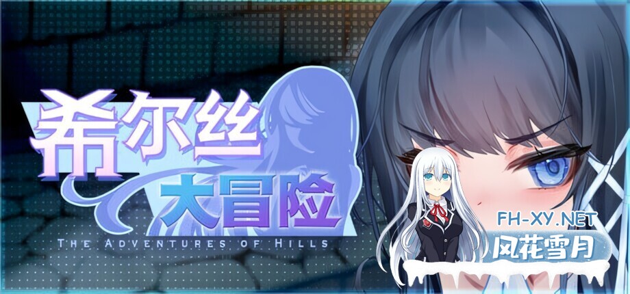 [日系RPG/官中/步兵/PC]希尔丝大冒险 The Adventures of HILLS ヒルズの冒険 v1.0.2 官方中文步兵版[1.76G/CV]-2.jpg