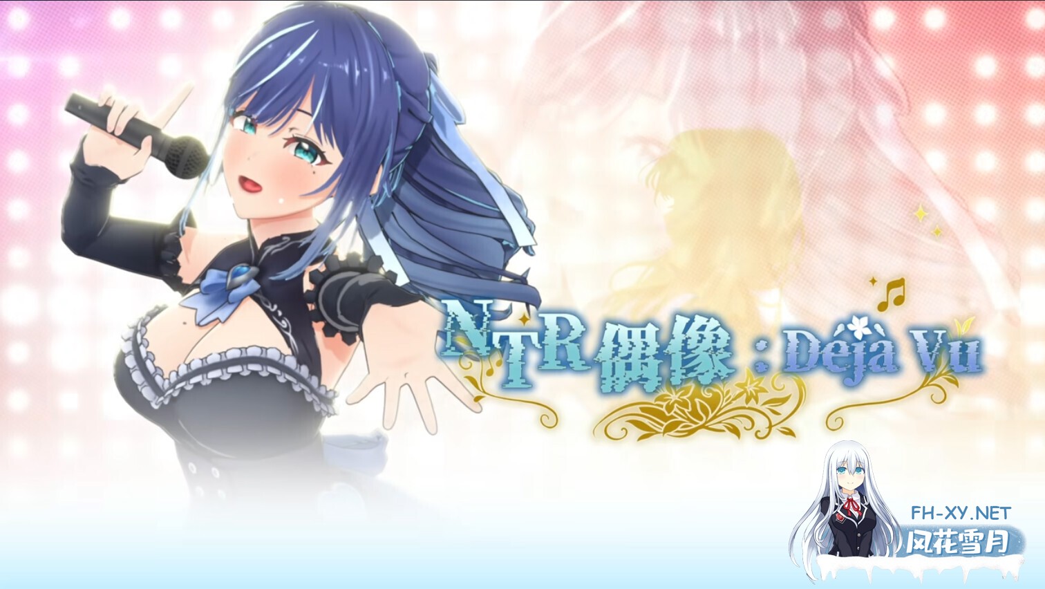 [3D互动/官中/步兵/PC]NTR偶像 Déjà Vu NTR Idol: Déjà Vu NTRアイドル: デジャヴ v1.07 官方中文步兵版[2.61G]-3.jpg