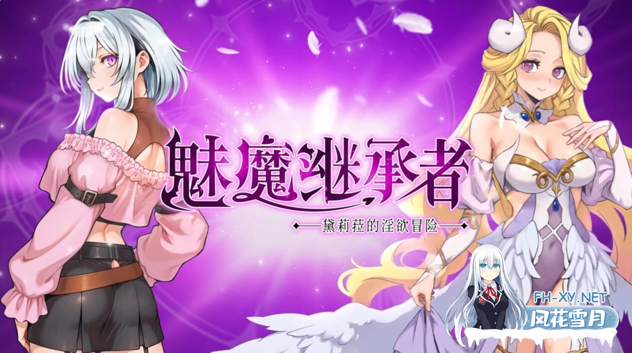 PC[像素ACT触手战斗H官中步兵]魅魔继承者 黛莉菈的淫欲冒险~V1.0.023+全CG存档~ Succubus Successor Delilah's Juicy Journey[4.3G]百度/迅雷/UC-2.png