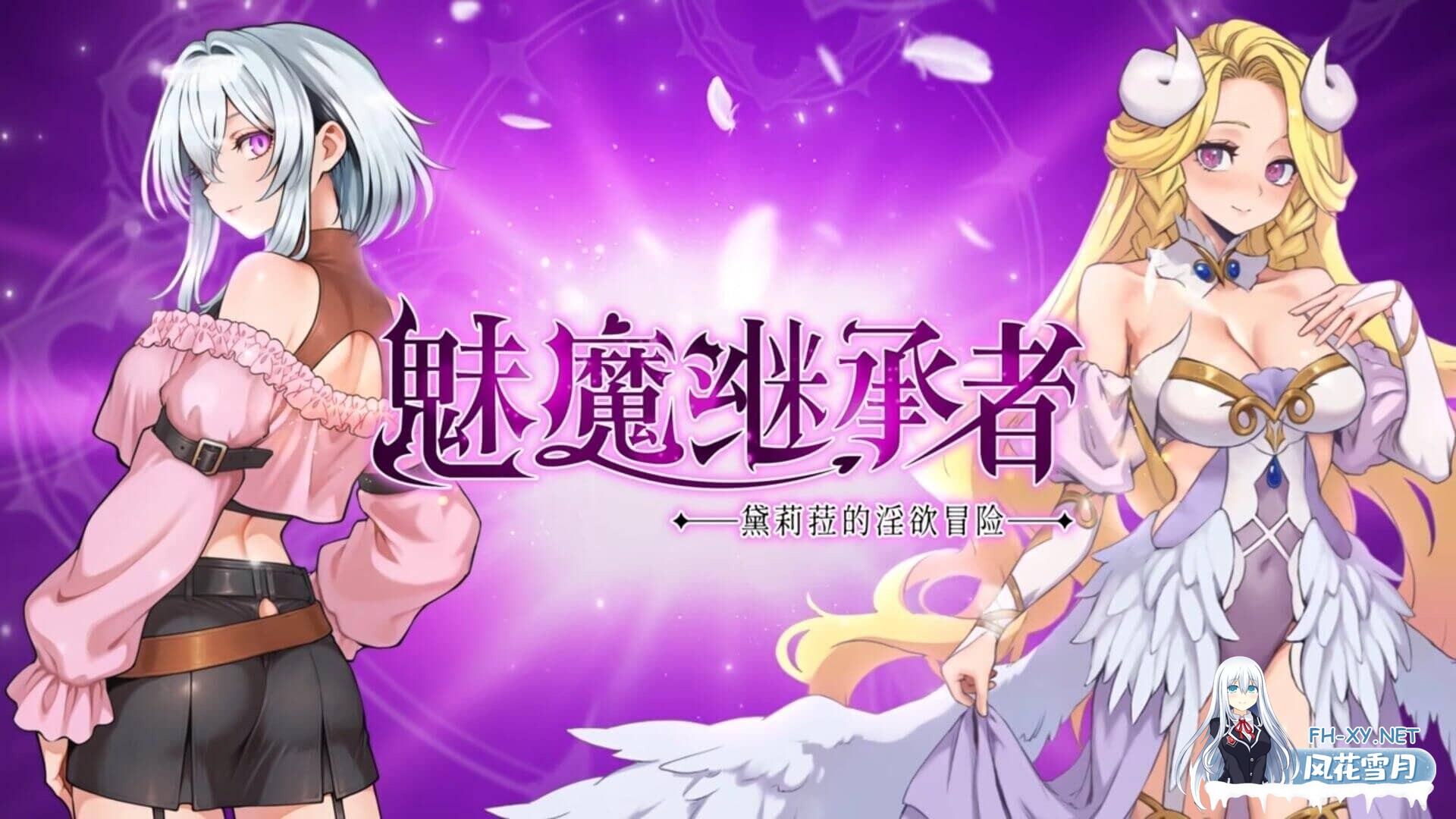 [ACT/官中步兵]魅魔继承者 : 黛莉菈的淫欲冒险 Succubus Successor: Delilah's Juicy Journey v1.0.024 存档[280M]-1.jpg