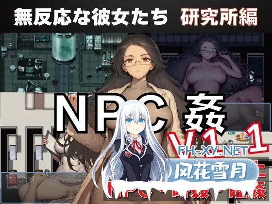 [RPG/AI汉化/PC+安卓]NPC奸：无反应的她们研究所篇/NPC姦 無反応な彼女たち 研究所編[Ver1.1][1.26G]-1.jpg
