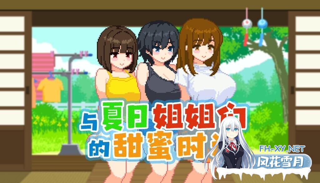 [SLG/官中步兵]与夏日姐姐们的甜蜜时光 ぼくと夏のおねえちゃん達 Summer Sisters v1.0.2 全回想存档[160M]-2.jpg