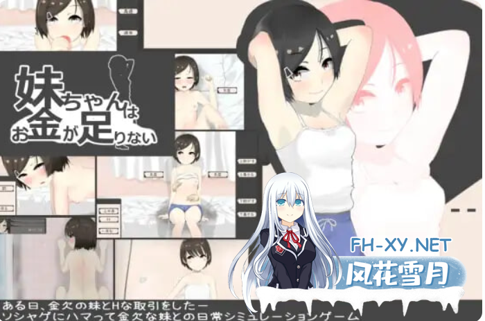 PC[触摸养成SLG动态]妹酱现在钱不够 妹妹没钱了 妹ちゃんはお金が足りない ver1.2 内嵌AI汉化版[200M]百度/迅雷/UC-1.png