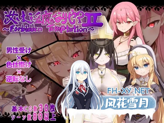 [RPG/汉化]汝は淫魔なりや?II～Forbidden Temptation～AI汉化版[PC/900M]-1.jpg
