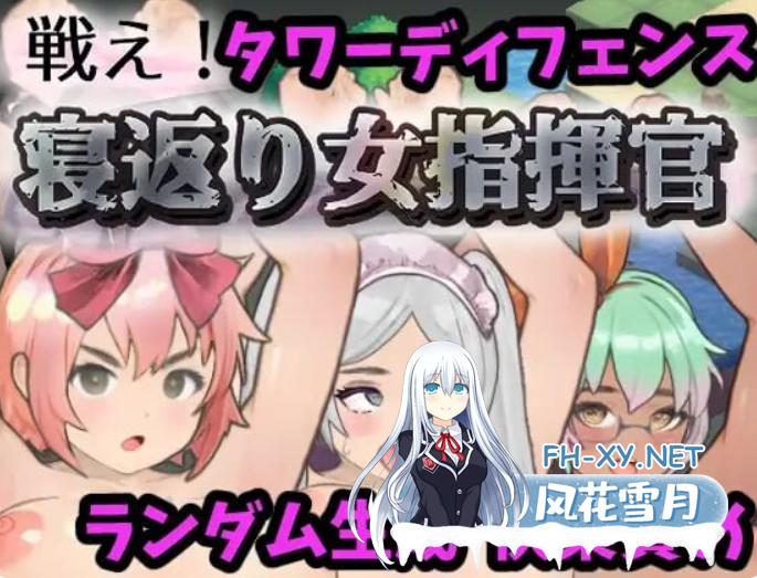 PC[塔防调教凌辱SLG精翻]反叛的女指挥官 戦え!寝返り女指揮官 v1.21 精翻汉化版+存档 [2.1G]百度/迅雷/UC-4.png