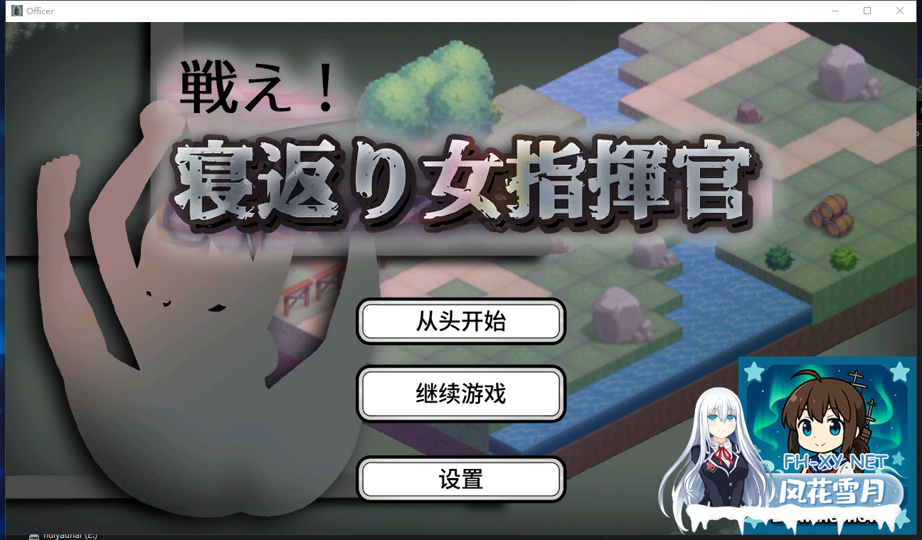 PC[塔防调教凌辱SLG精翻]反叛的女指挥官 戦え!寝返り女指揮官 v1.21 精翻汉化版+存档 [2.1G]百度/迅雷/UC-2.png