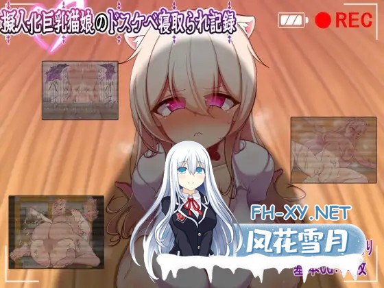 [RPG/汉化]擬人化巨乳猫娘のドスケベ寝取られ記録 AI汉化版[PC/500M]-1.jpg
