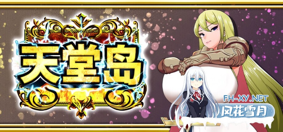 [日系RPG/官中/步兵/PC+安卓joi]天堂岛 天堂島 Heavenly Island v1.01 官方中文步兵版+全回想存档[903M]-2.jpg