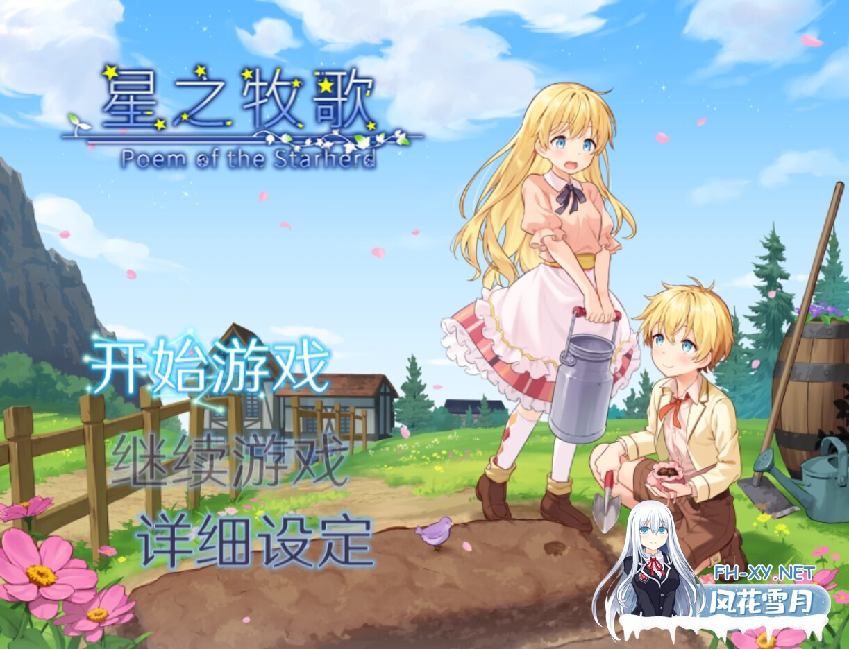 [日系RPG/官中/步兵/PC+安卓joi]星之牧歌 Poem of the Starherd 星飼いの詩 官方中文步兵版[1.05G]-1.jpg