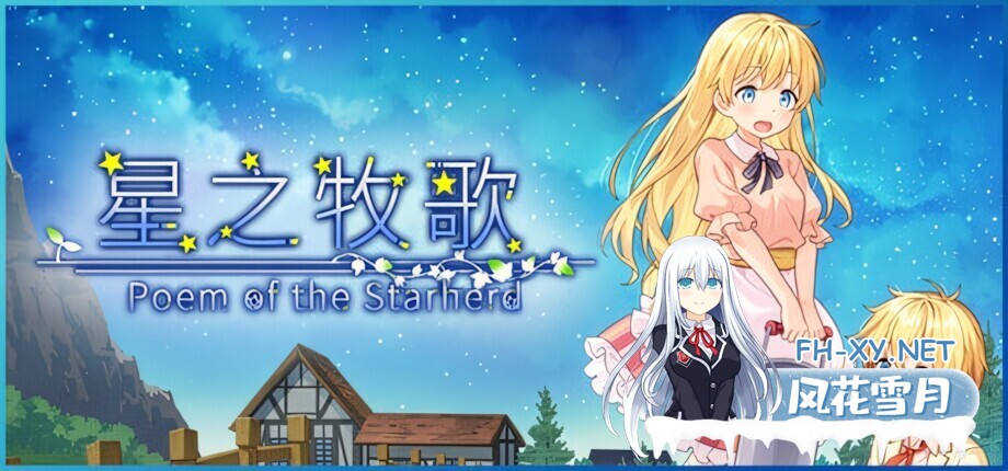 [日系RPG/官中/步兵/PC+安卓joi]星之牧歌 Poem of the Starherd 星飼いの詩 官方中文步兵版[1.05G]-4.jpg