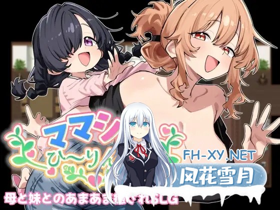 [RPG/骨科/同居/PC+安卓mtool]妈妈妹妹～治愈中! ママシスひ～りんぐ! 精翻汉化-1.jpg
