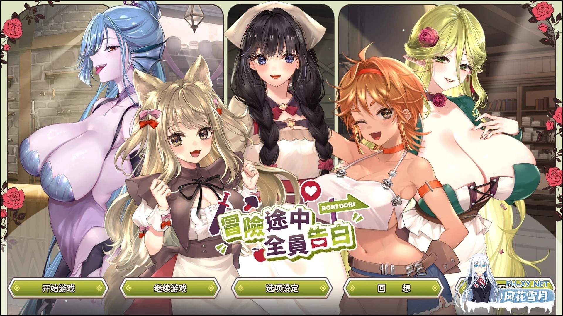 [SLG/异世界/后宫/动态/PC+安卓盖世模拟器]冒险途中全员告白 冒険の途中で全員に告白された 正式版官方中文步兵-1.jpg