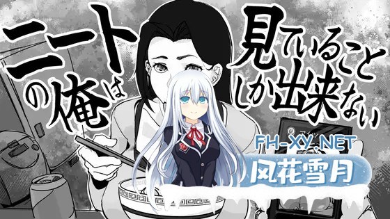 [SLG/生肉/NTR/触摸/淫叫/口交/巨乳][RJ01657800/色怠社团]身为尼特的我只能看着什么都做不了/ニートの俺は見ていることしか出来ない[PC/340M]-1.jpg