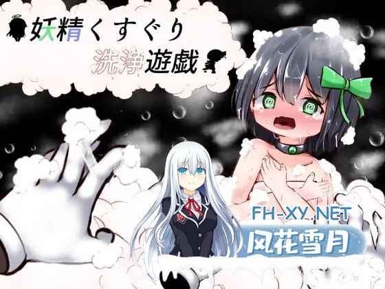 [SLG/机翻+AI文本/萝莉/拘束/扶她][RJ01072003/すずぐすり社团]妖精搔痒洗净游戏/妖精くすぐり洗浄遊戯[PC/450M]-1.jpg