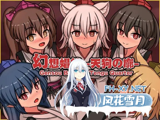 [SLG/官中/动态/口交/更新][RJ01392979/ぴょんぴょんぴょん社团]幻想娼馆-天狗之廓/幻想娼館 -天狗の廓-[Ver1.02][PC/1.5G]-1.jpg