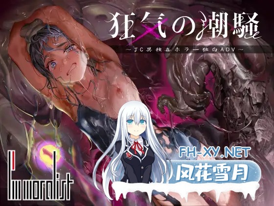 [SLG/异种X/触手/中出/怀孕/虫X/DL官中/更新][RJ01588859/I'm moralist社团]狂乱的海潮声～JK异种奸恐怖独白ADV～/狂気の潮騒～J○異種姦ホラー独白ADV～[Ver...-2.jpg