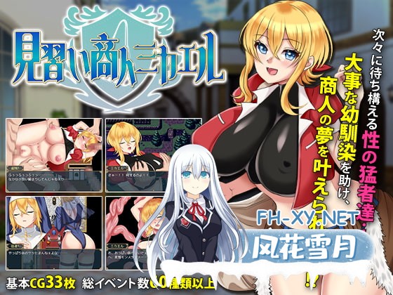 [RPG/官中]见习商人米迦勒 見習い商人ミカエル Ver1.0 官方中文步兵版[PC/700M]-1.jpg