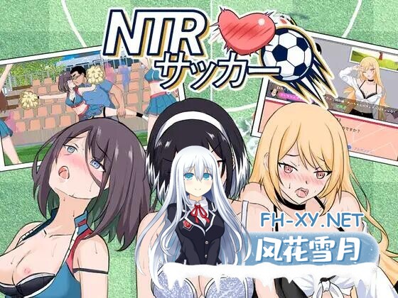 [SLG/官中/动态]NTR足球 NTRサッカー v1.0.1[3G]-1.jpg