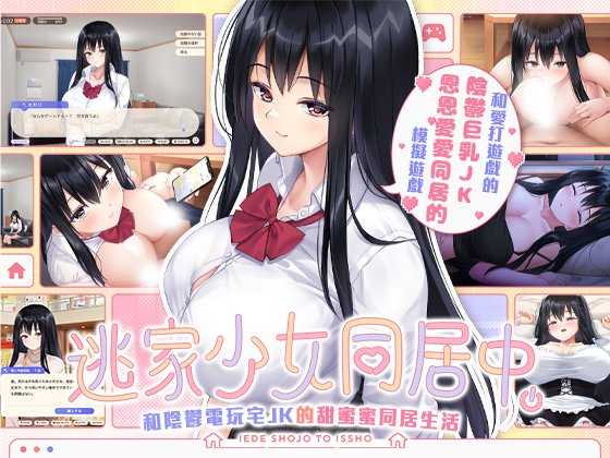 [PC][SLG/官中/步兵/2D]逃家少女同居中/家出少女といっしょ Ver1.06 官方中文步兵版 [2.51GB]-1.jpg