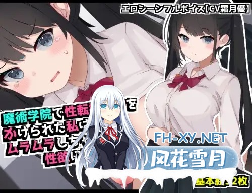 [RPG/机翻+AI文本/触手/奴仆/羞辱][RJ01395136/てとが社团]在魔术学院被施加了性转换魔术的我，欲火焚身无法抗拒性欲！/魔術学院で性転換魔術をか...-1.jpg