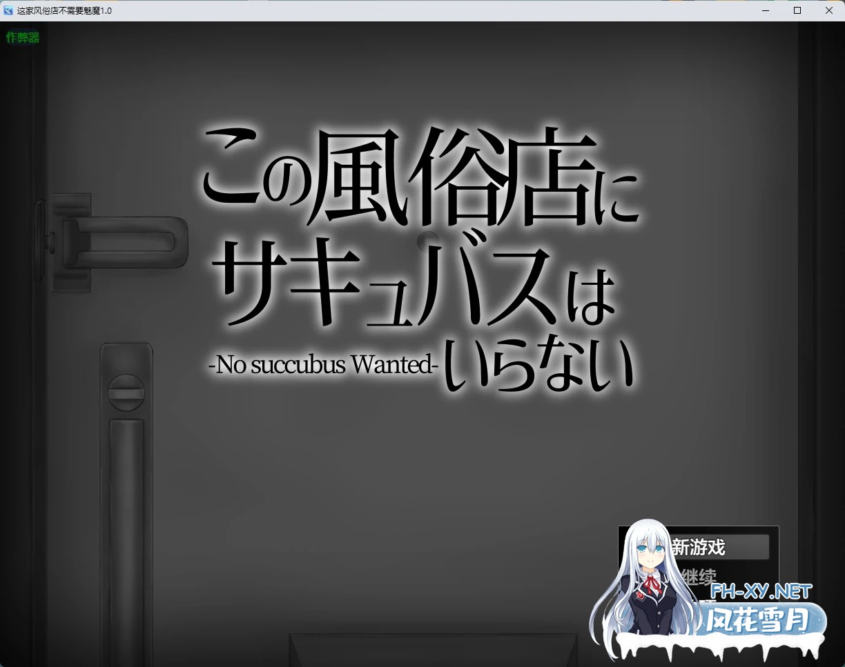[RPG/机翻+AI文本/2D/魅魔/反向奸/中出/强X/巨乳/更新][RJ01629406/芥工場社团]这家风俗店不需要魅魔/この風俗店にサキュバスはいらない -No succubus Wante...-2.jpg
