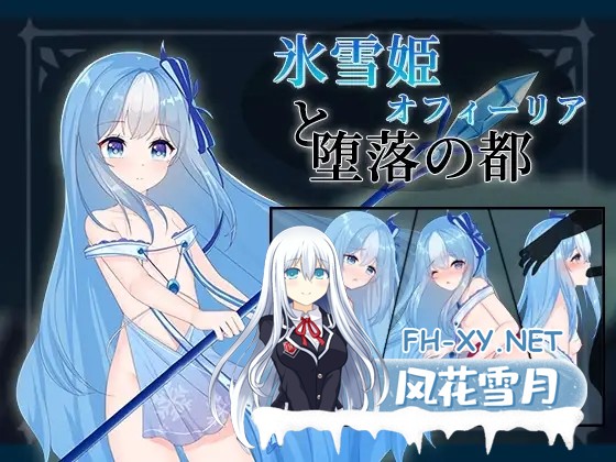 [RPG/AI汉化/口交/魔女][RJ01002218/D.R.社团]冰雪姬奥菲莉亚与堕落之都/氷雪姫オフィーリアと堕落の都[PC/160M]-1.jpg