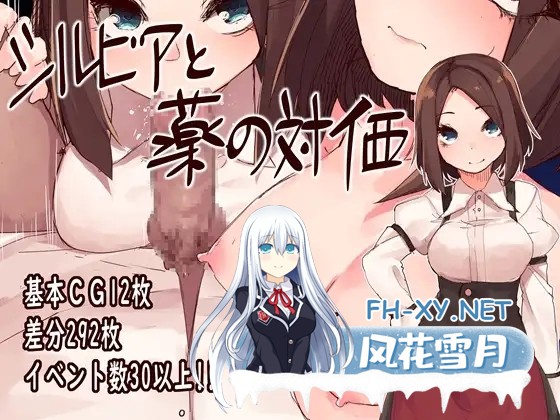 [RPG/精翻汉化/NTR/奇幻][RJ283856/つきみたけ社团]西尔维亚和药是等价的/シルビアと薬の対価[PC/970M]-1.jpg
