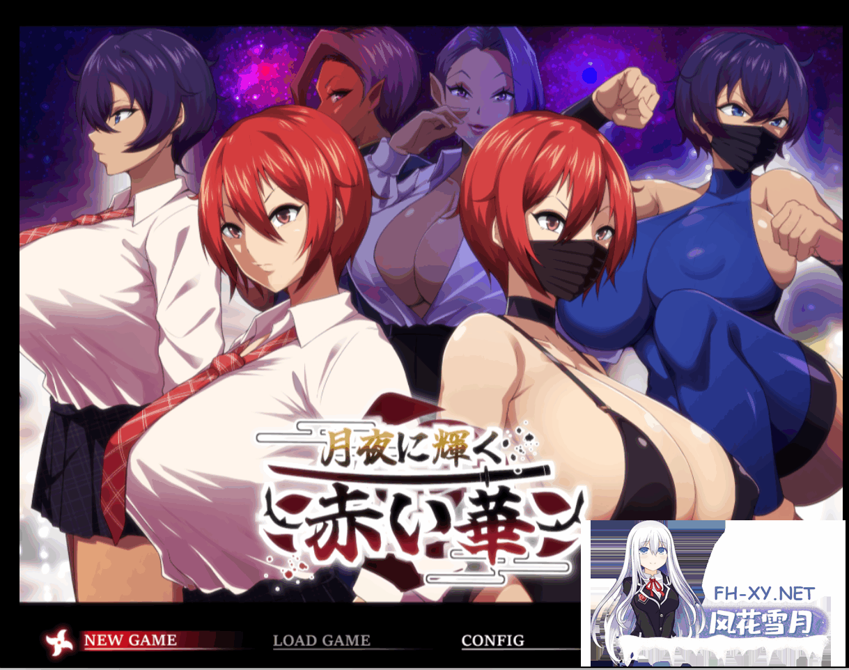 [RPG/NTR/PC+安卓]月夜光輝:赤之华（月夜に輝く赤い華）正式版 AI汉化[1G]-2.png
