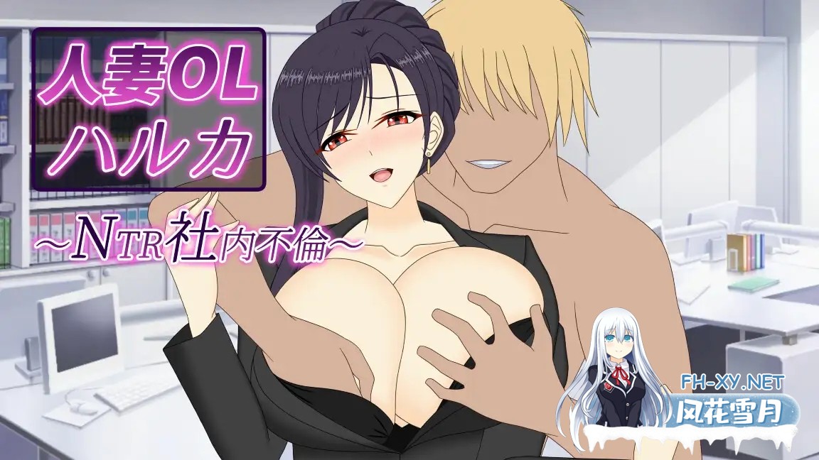 [RPG/动态/官中]人妻OLハルカ NTR社内不倫 官方中文版[PC/3.4G]-2.jpg