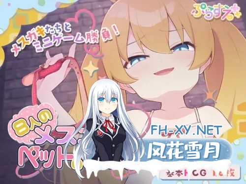 [SLG/机翻+AI文本/萝莉/雌小鬼/手交/足交][RJ01021157/ぷらすえ社团]8个雌小鬼和宠物的证明/8人のメスガキとペットのあかし[Ver25.02.21+自带全回想][PC/...-3.jpg