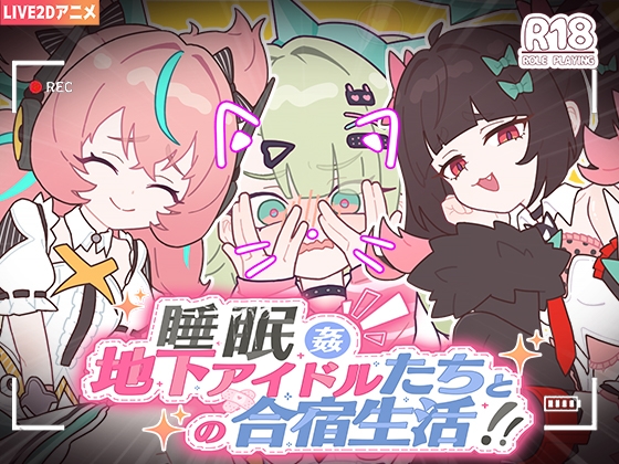 [PC][SLG/2D]睡眠奸～与地下偶像们的合宿生活～/睡眠姦～地下アイドルたちとの合宿生活～/官中+动态 pc [1.16GB]-1.jpg