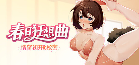 [SLG/官中/新作]春日狂想曲：情窦初开的秘密 官中版 [3.94GB]-1.jpg