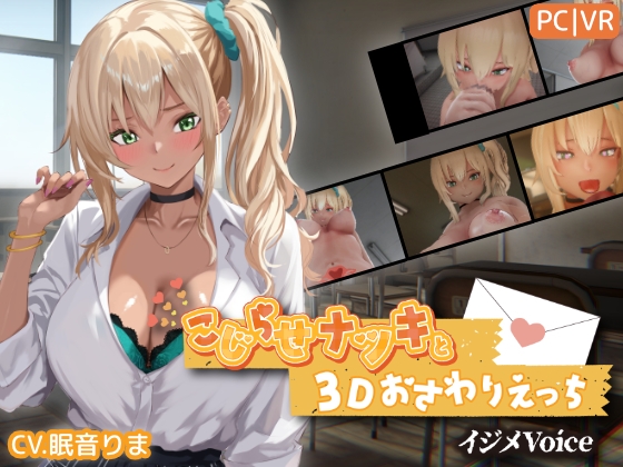 [PC][3D/3D]别扭的夏树与3D触摸H/こじらせナツキと3Dおさわりえっち[イジメVoice]/生肉+动态 pc [3.93GB]-1.jpg