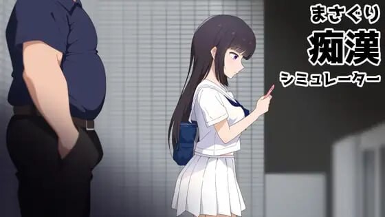 [SLG/官中/动态]まさぐり痴漢シミュレーター 官中版 [1.25GB]-1.jpg