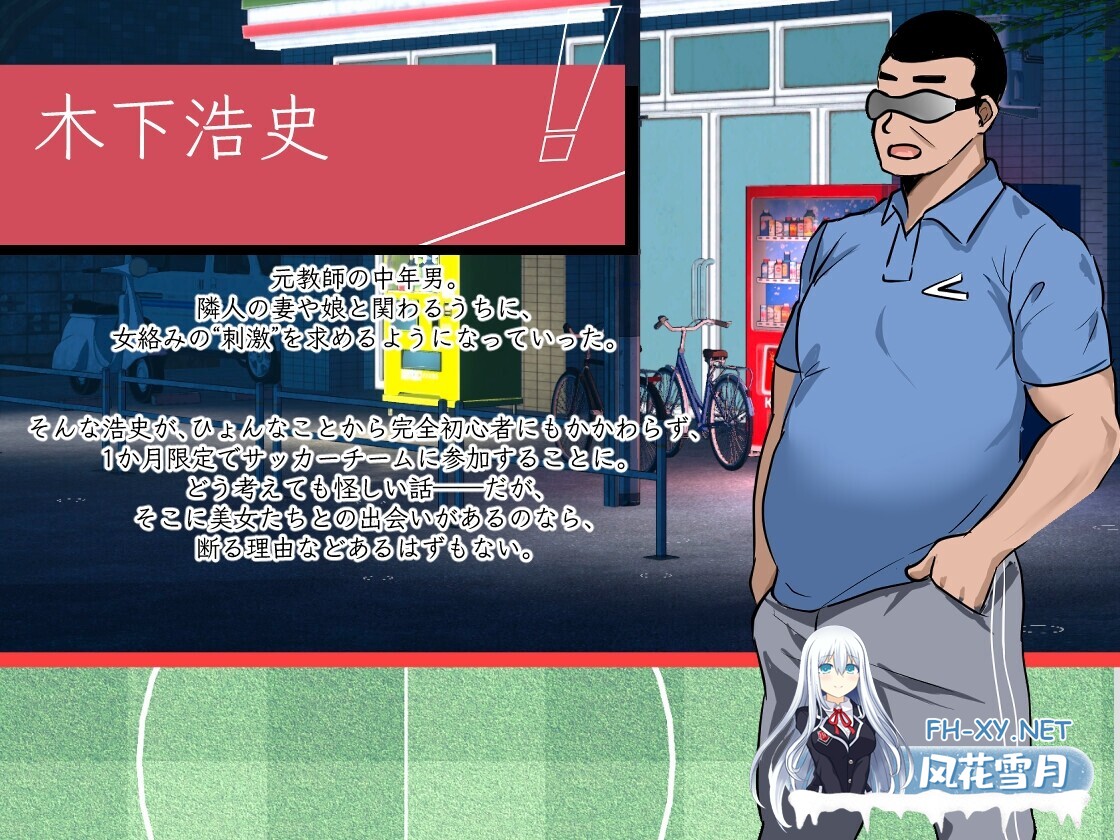 [RPG/官中/NTR/后宫/中出/口交][RJ01409387/Hizure社团]NTR足球/NTRサッカー[Ve1.02][PC/6G]-4.jpg