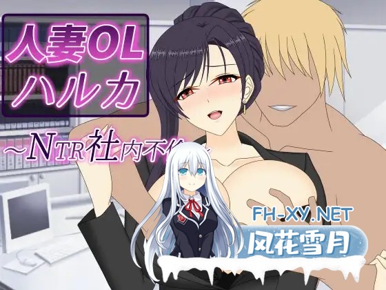 [RPG/PC+安卓/官中]人妻OLハルカ NTR社内不倫 作弊全回想[6G]-1.jpg