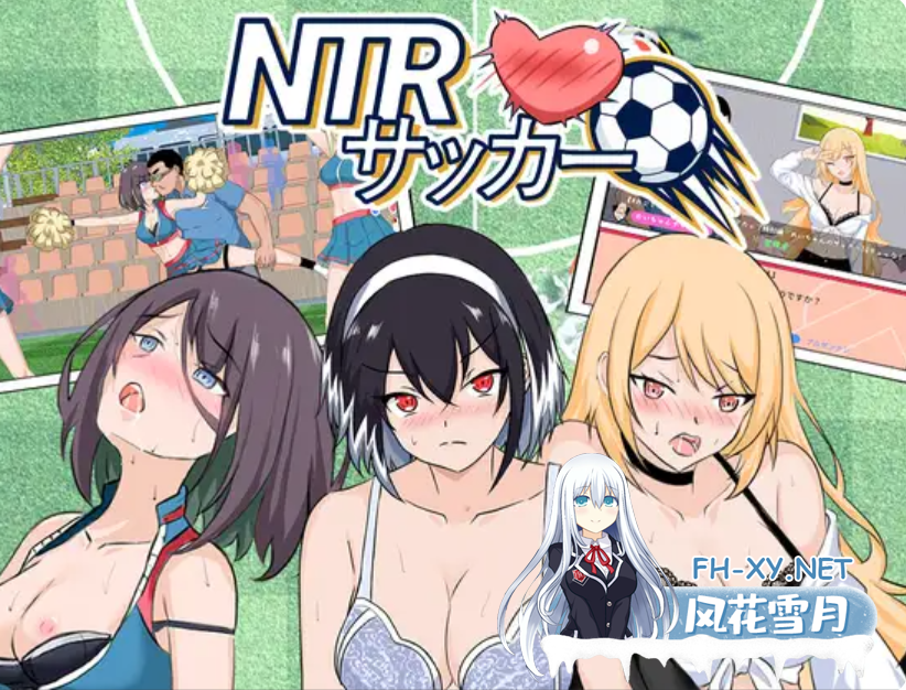 PC爆款[NTL人妻后宫寝取SLG]NTR足球 NTRサッカー v1.1.1官中正式版+全CG画廊存档[7.3G]百度/迅雷/UC/夸克-2.png