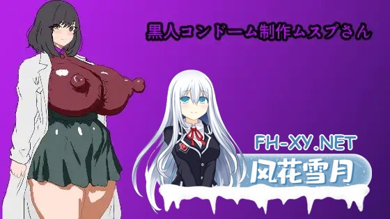 [RPG/AI汉化/巨乳/口交][RJ01665465/センコツ社团]黒人コンドーム制作ムスブさん[PC+安卓/578M]-2.jpg
